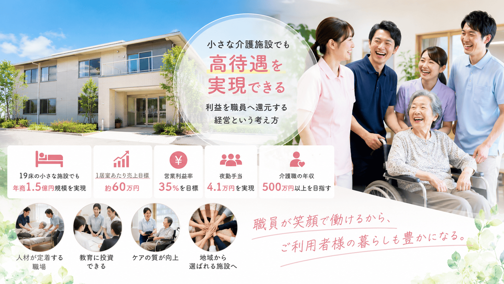 小さな介護施設でも高待遇は実現できる
